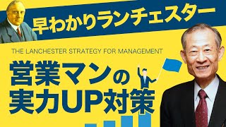 【早解りランチェスター】営業マンの実力アップ対策　ランチェスター経営(株)　社員教育で業績を伸ばすことに直結するのが営業マン教育。利益性の意識を持たせ、社長の考えを伝える方法について竹田陽一が解説。