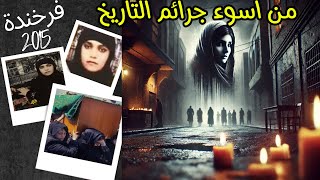 اسوء جرائم فى التاريخ قصص واقعية