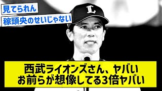 【暗黒とはこういうことか】西武ライオンズさん、ヤバいお前らが想像してる3倍ヤバい【5chまとめ】