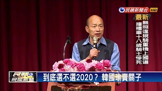 選不選2020? 韓國瑜最快週二發表聲明－民視新聞