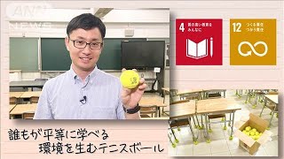 【SDGs】 誰もが平等に学べる環境を生むテニスボール(2024年9月21日)