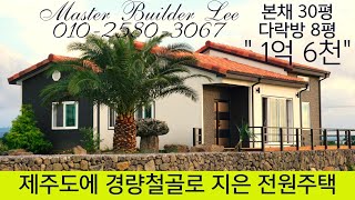 마스터 빌더 lee가  제주에 경량철골로 지은 실용적이며 가성비 좋은 [농가주택] #5  010-2580-3067