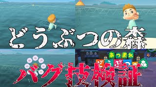 新バグを使えば海の網を超えて別の島に行ける説【あつ森】