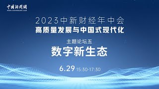 2023中新财经年中会主题论坛——数字新生态