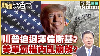 川普迫退澤倫斯基？美軍霸權內亂崩解？ 新聞大白話 20241116 (字幕版)