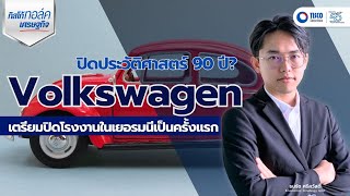 ปิดประวัติศาสตร์ 90 ปี? เมื่อ Volkswagen เตรียมปิดโรงงานในเยอรมนีเป็นครั้งแรก