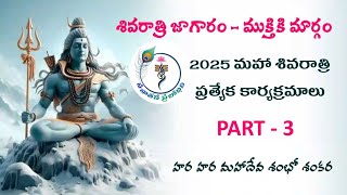 శివరాత్రి జాగారం   ముక్తికి మార్గం   Part 3