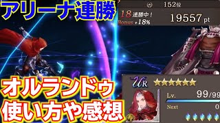 【幻影戦争】オルランドゥLv９９でアリーナ18連勝！使い方や感想などDFFOO】