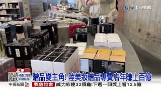 贈品變主角! 陸美妝贈品專賣店年賺上百億│中視新聞 20220211