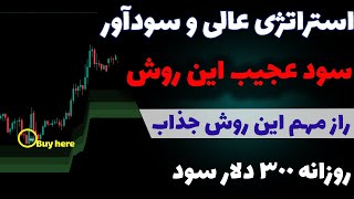 استراتژی جذاب براساس دو اندیکاتور| صفر تا صد این روش جذاب