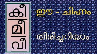 ഈ - ചിഹ്നം - പരിചയപ്പെടാം