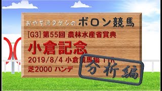 ボロン競馬 - 第55回 農林水産省賞典 小倉記念_2019分析編