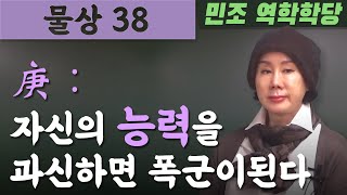 물상 38  /  庚 : 자신의 능력을 과신하면 폭군이된다. [민조 역학학당]