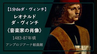 【1分deダ・ヴィンチの傑作⑫】《音楽家の肖像》（1483-87年頃 アンブロジアーナ絵画館）