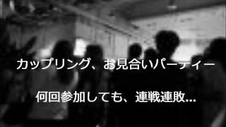 初めてのお見合いパーティーでも成功する必勝法