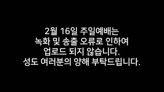 [동래제일교회] 2025. 2. 16.주일예배 관련 안내