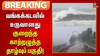 #BREAKING | வங்கக்கடலில் உருவானது காற்றழுத்த தாழ்வுப் பகுதி : வானிலைஅ ஆய்வு மையம் | MET | Rain