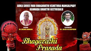 BHAGAVATHI PRASADA || KANNADA DEVOTIONAL SONG ||