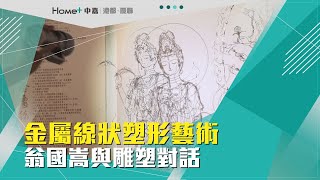 光影之間|金屬線狀塑形藝術 翁國嵩與雕塑對話