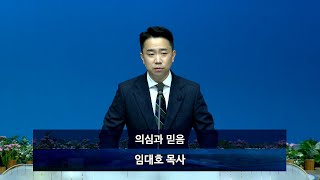 [목포사랑의교회] 22.07.20.수요 - 의심과 믿음 / 약1장5-8절 [임대호목사]