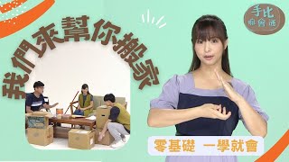 【手比嘛會通】 我們來幫你搬家 - 20230801