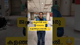 ജപ്പാനിൽ ഒരു സാധനം കളഞ്ഞുപോയാൽ.. 😳 : Japan Malayalam vlog #japanmalayalam #shorts