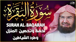 سورة البقرة لحفظ وتحصين المنزل وجلب البركة للشيخ عبد الرحمن السديس Sourah Baqara Al Sudais