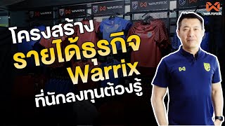 โครงสร้างรายได้ธุรกิจ Warrix ที่นักลงทุนต้องรู้