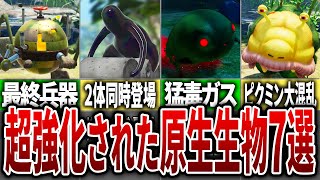 【ピクミン4】過去作よりも強化されてしまった敵7選