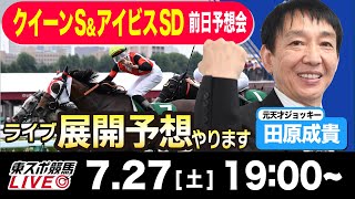 【東スポ競馬LIVE】元天才騎手・田原成貴氏「クイーンＳ2024」展開予想やります！前日ライブ予想会~アイビスサマーダッシュも解説~《東スポ競馬》