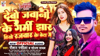 #राजवंशी राजभर रजवार{ देवउ जवानी के गर्मी झार हियो रजवर के बेटा गे) Raushan Rashila ka New Song