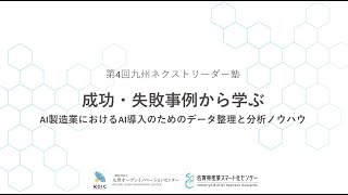 成功・失敗事例から学ぶ製造業におけるＡＩ導入のためのデータ整理と分析ノウハウ