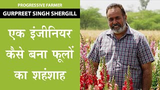 फूलों की खेती ने बदली ज़िंदगी I Shergill Agricultural Farm I Progressive Farmer I Flower Farming