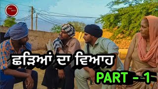 ਛੜਿਆਂ ਦਾ ਵਿਆਹ || part 1..new punjabi short movie || comedy movie || #lehraboyz