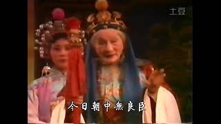 Teochew Opera 潮剧งิ้วแต้จิ๋ว 广东潮剧二团-杨令婆辨本-洪妙-陈立俊