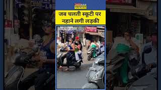 Viral Video: जब चलती स्कूटी में लड़का-लड़की नहाने लगे #shorts