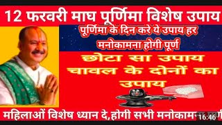 12 फरवरी बुधवार माघ की पूर्णिमा के दिन करें एक चावल के दाने का मनोकामना पूर्ति उपाय#pradeepmishra 🙏🏻