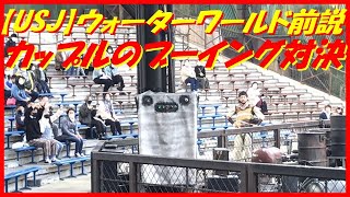 【USJ】ウォーターワールド前説 カップルのブーイング対決 2021年3月15日13：00