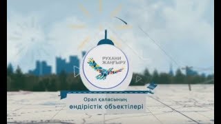 Орал қаласының өндірістік объектілері