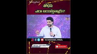 శోధన ఎలా జయిస్తున్నారు?|N Michael Paul || #shorts |