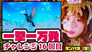 【一撃一万発チャレンジ】PAギンパラ 夢幻カーニバル 強99ver. 2022/03/01