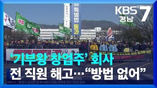 ‘기부왕 창업주’ 회사 전 직원 해고…“방법 없어” / KBS  2024.01.30.