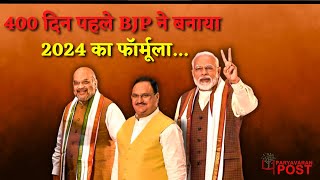 400 दिन पहले BJP ने बनाया 2024 का फॉर्मूला।