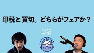 著者と訳者だけが、印税なのはなぜ？――早川健治さん（本のフェアトレード）インタビュー