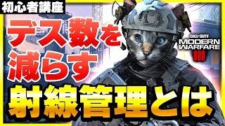 【CoD:MW3:講座】デス数を抑える防御技！MW3で重要度が増している射線管理とは？【ぐっぴー】CoD:Modern Warfare lll