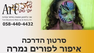 איפור לפורים ציור פנים סרטון הדרכה לאיפור נמרה טוני בלוסטון מאפרת לאירועים