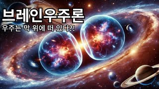 [브레인우주론] 우주는 거대한 막 위에 있다? 브레인 우주론의 비밀