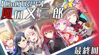 編入しても真面目に遊ぶ気がない25時×ワンダーランズ×SQUADによるTRPG　最終回【ゆっくりTRPG】【プロセカ】