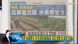 高雄變水鄉！陳菊「15億治水」卻愈淹愈高！打臉花媽舉債為建設？少康戰情室 20160929