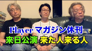 その374・Player マガジン休刊 / 来日公演来た人来る人